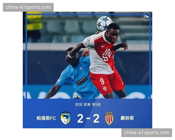 摩纳哥2-2战平里昂,客队补时阶段绝平 摩纳哥2-2战平里昂,客队补时阶段绝平