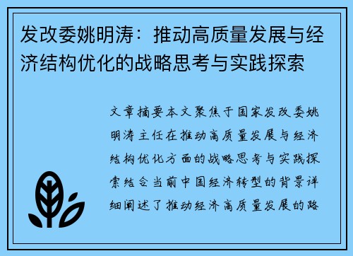 发改委姚明涛：推动高质量发展与经济结构优化的战略思考与实践探索