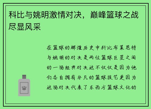 科比与姚明激情对决，巅峰篮球之战尽显风采