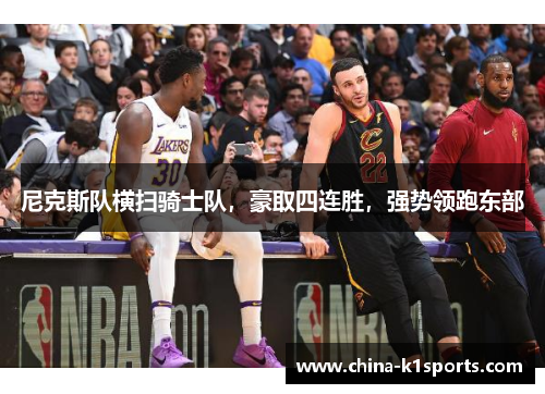 尼克斯队横扫骑士队，豪取四连胜，强势领跑东部