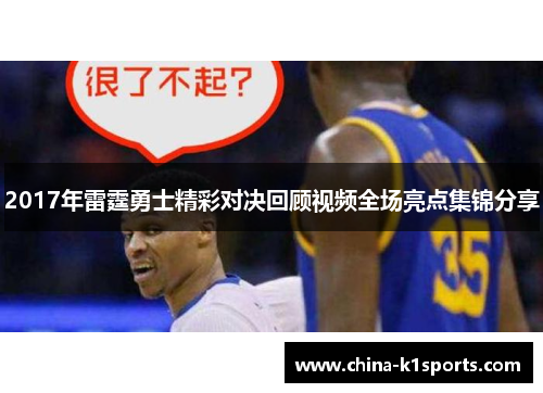 2017年雷霆勇士精彩对决回顾视频全场亮点集锦分享