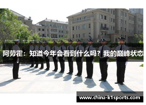 阿劳霍：知道今年会看到什么吗？我的巅峰状态