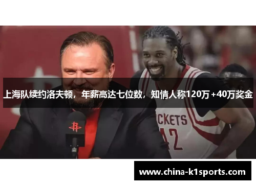 上海队续约洛夫顿，年薪高达七位数，知情人称120万+40万奖金